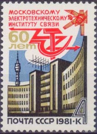 Марка СССР 1981 год.  5165. 60-летие института. Полная серия из 1 марки. 5165.