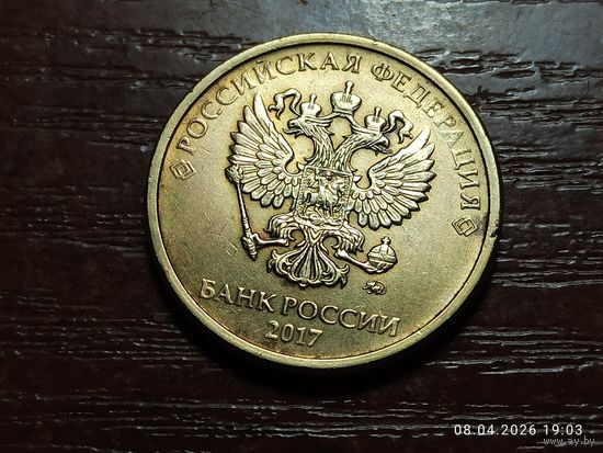 10 рублей 2017