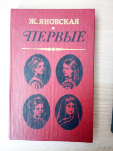 Жозефина Яновская.   Первые