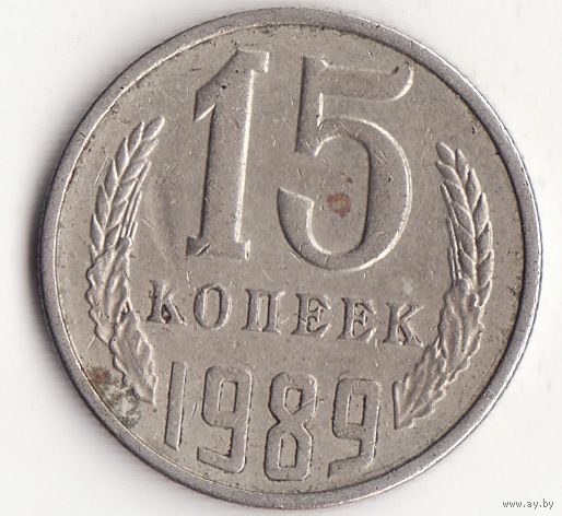 15 копеек 1989 год