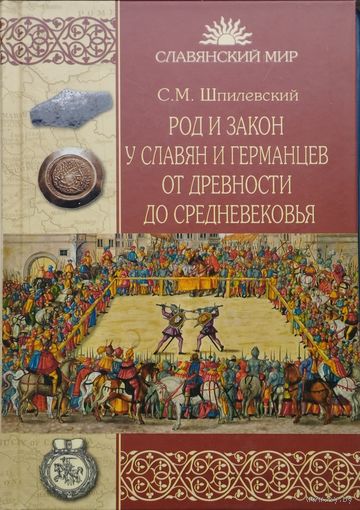 С. М. Шпилевский "Род и закон у славян и германцев от древности до средневековья" серия "Славянский Мир"