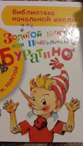 Книга Приключения Буратино
