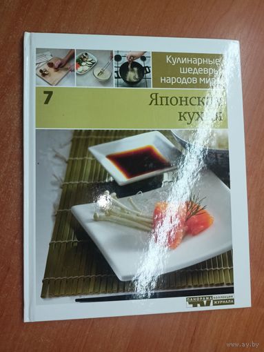 Иллюстрированная энциклопедия "Кулинарные шедевры народов мира в 20-ти томах" Том 7. Японская кухня
