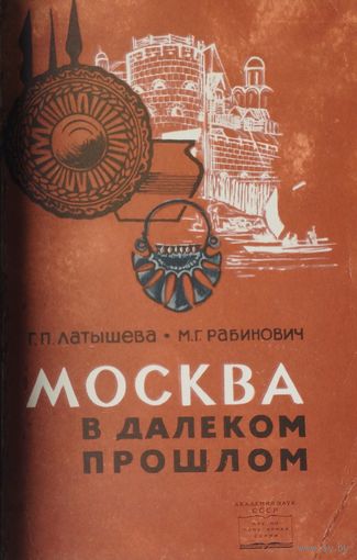 Москва в далеком прошлом 1966