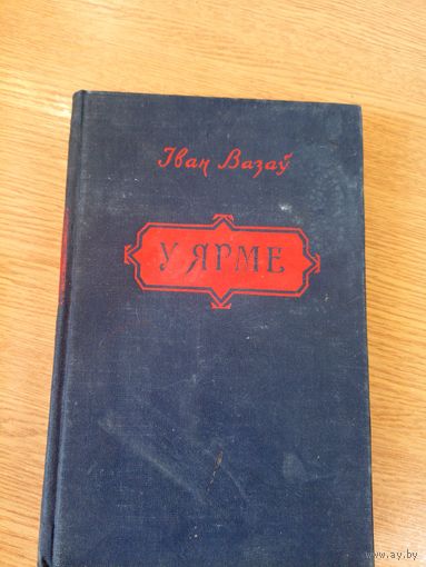 I.Вазау"У ЯРМЕ"\011