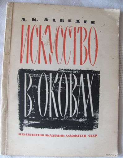 А.К. Лебедев. Искусство в оковах (критика новейших течений в современном буржуазном изобразительном искусстве) (1962)