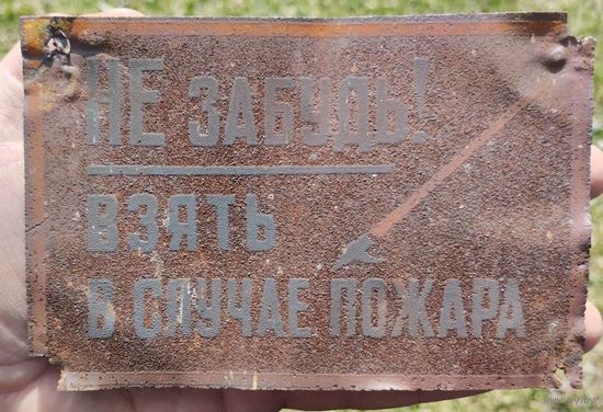 Жестяная противопожарная табличка.