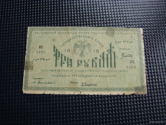 3 рубля  1918 ташкент Туркестан