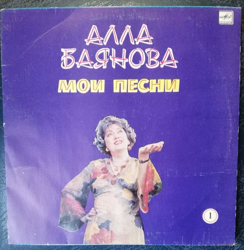 Алла Баянова	Мои песни 1