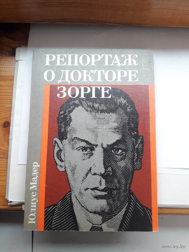 Ю. Мадер Репортаж о докторе Зорге