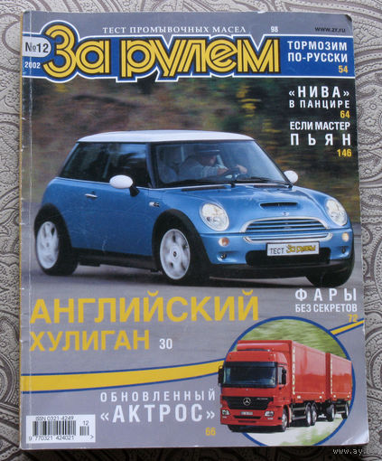 За рулём номер 12 2002