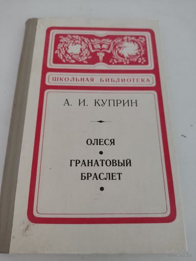 А.И.Куприн "Олеся", "Гранатовый браслет"