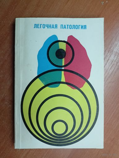 Сборник научных трудов "Легочная патология" Тираж 2140 экземпляров