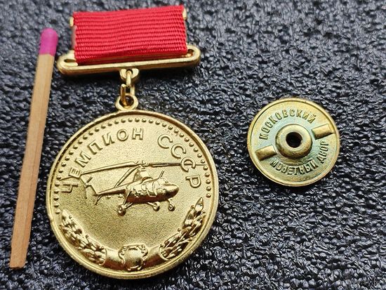 Знак. Чемпион СССР по вертолётному спорту. ЛМД, тяжёлый, винт