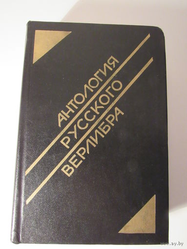 Антология русского верлибра.