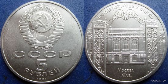 5 рублей 1991 года Госбанк. UNC