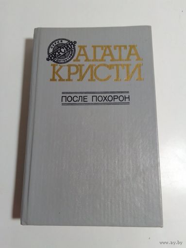 Агата Кристи. После похорон.