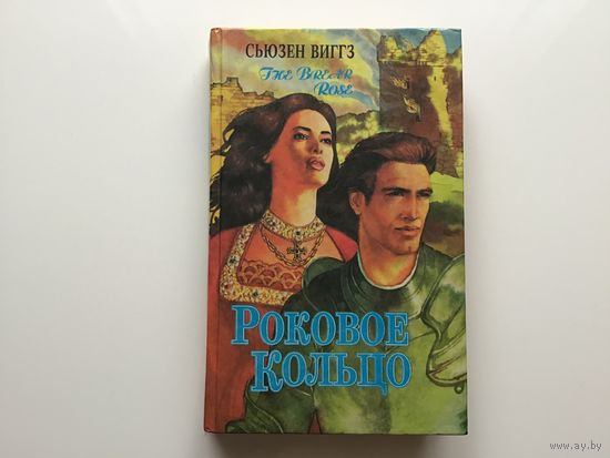 Сьюзен Виггз.	"Роковое кольцо".