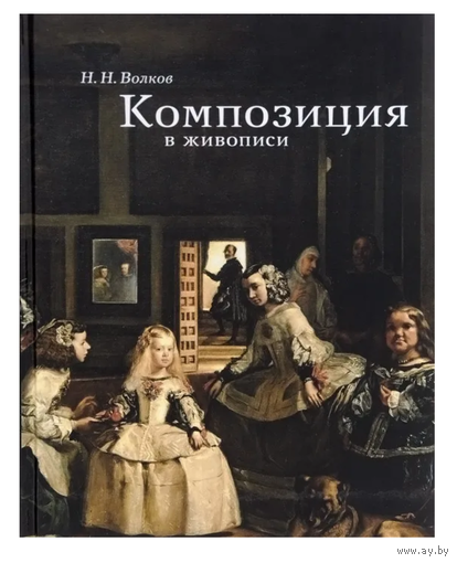 Композиция в живописи | Волков Николай Николаевич