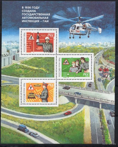Россия 1996. Безопасность дорожного движения. Вертолет автомобили блок 13 (167)