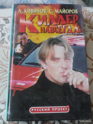Киллер навсегда.