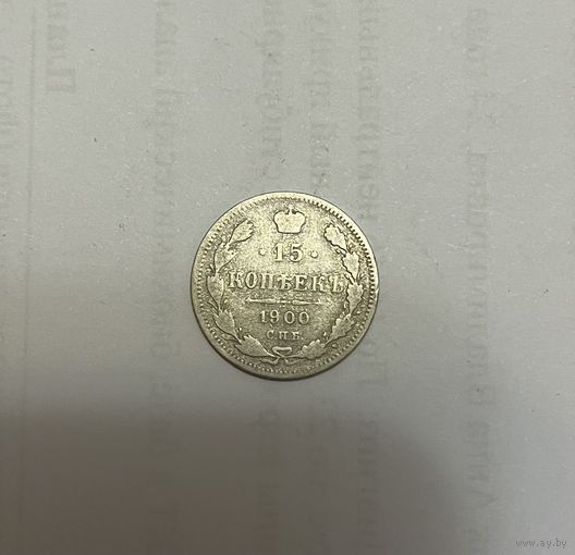 Монета. 15 копеек, 1900 г., фз