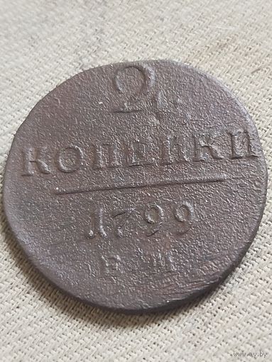 Распродажа - 2 копейки 1799г.,РИ, ПАВЕЛ 1