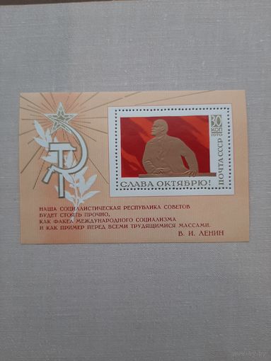 Блок марок 1970. В.И. Ленин. "Слава Октябрю". С 1 рубля
