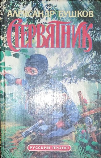 СТЕРВЯТНИК.  Александр БУШКОВ