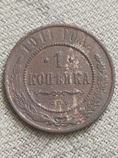 Распродажа - 1 копейка 1911г.,РИ,НИКОЛАЙ 2