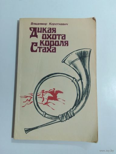 Владимир Короткевич Дикая охота короля Стаха.