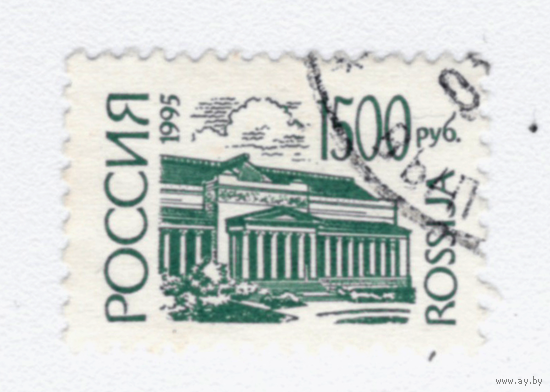 Марка Россия 1995 Стандарт 1500р