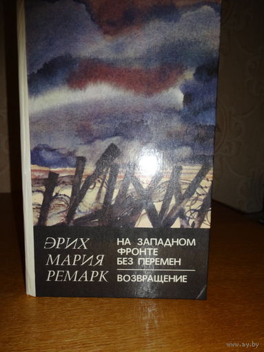 Эрих Мария Ремарк - На Западном фронте без перемен. Возвращение