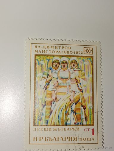 Болгария 1972 На марке репродуцирована картина художника "Поющие жнецы"
