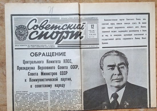Лот газет "Советский спорт" 12 и 13 ноября 1982 г. Смерть Брежнева Л.И.. Избрание Андропова Ю.В. Цена за обе.