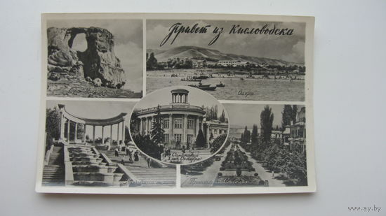 1959 г. Фотооткрытка . Кисловодск