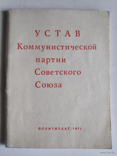 Устав Коммунистической партии Советского Союза. 1971 г.