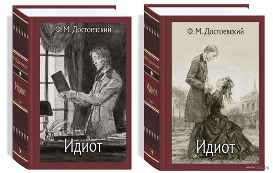 Идиот. В 2-х томах. Фёдор Достоевский. Художник Дементий Шмаринов ///