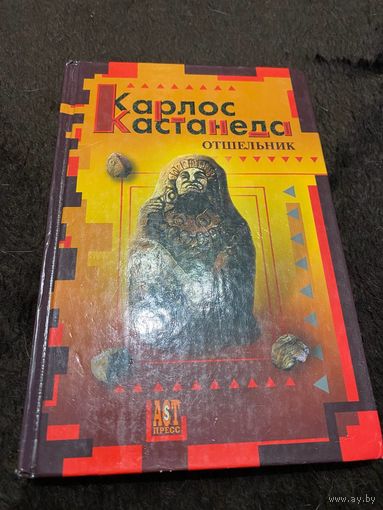 Отшельник. Карлос Кастанеда. АСТ. 2005 г.
