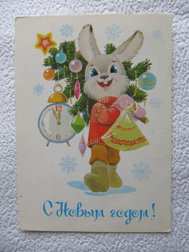 Открытка "С Новым годом!",1983,Зарубин,подписана-No9п