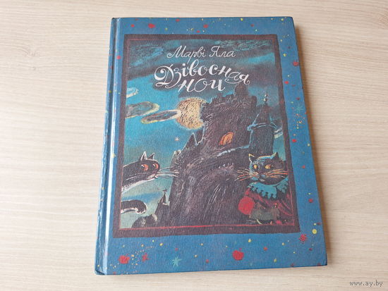 Дзівосная ноч - Марві Яла - казачная аповесць на беларускай мове 1994 - м. Алена Каравай - сказка про котов и кошек в волшебном кошачьем королевстве - крупный шрифт