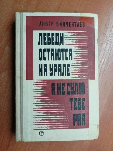 Анвер Бикчентаев "Лебеди остаются на Урале. Я не сулю тебе рая"