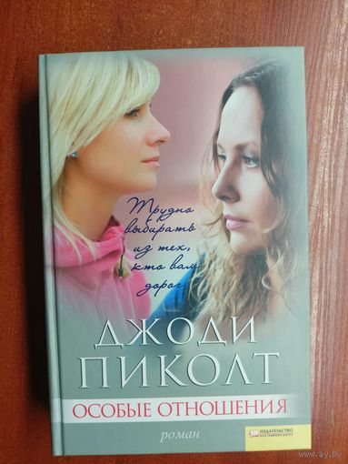 Джоди Пиколт "Особые отношения"
