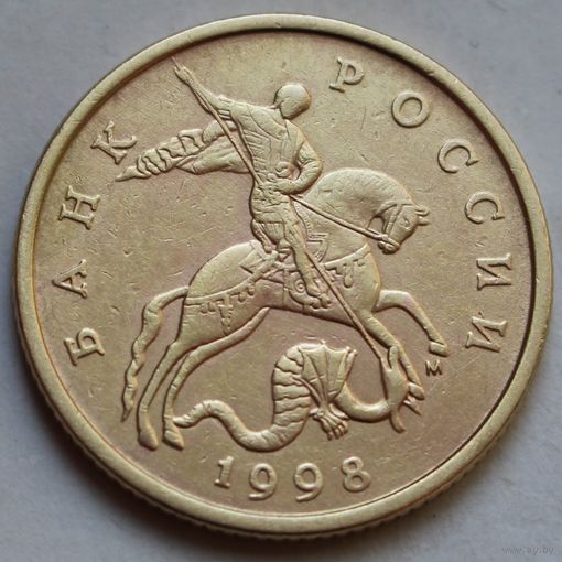 50 копеек 1998, М