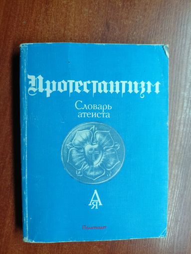 "Протестантизм. Словарь атеиста"
