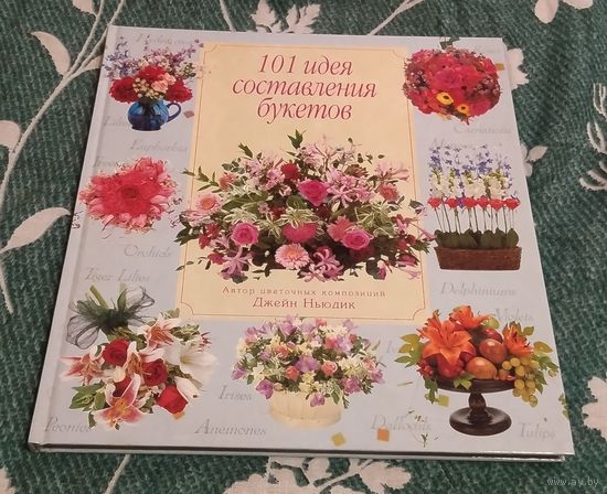 Книга "101 идея составления букетов".