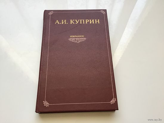 А.И. Куприн. 	"Избранное. Рассказы, очерки, роман "Колесо времени".