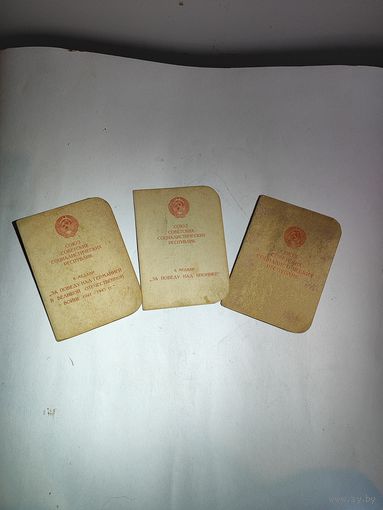 Три удостоверения к медалям на одного человека