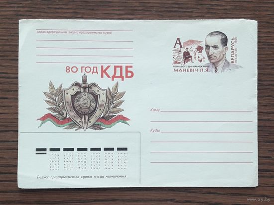 Беларусь 1998г. ХМК с ОМ. худ.Ситченко. 80 лет КГБ. Маневич.