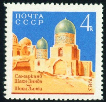 Самарканд СССР 1963 год 1 марка